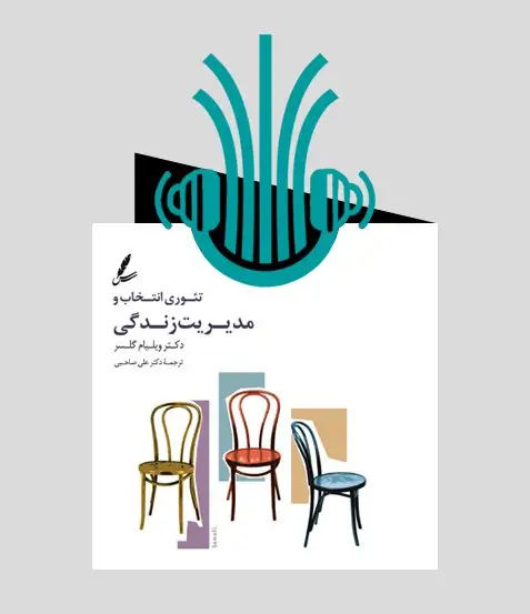 جلد کتاب کتاب صوتی تئوری انتخاب و مدیریت زندگی