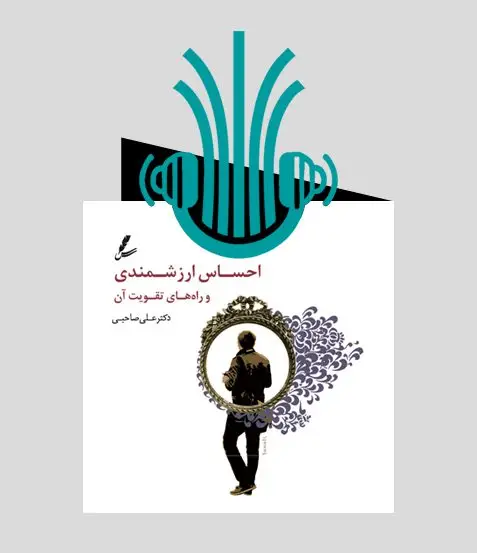 جلد کتاب کتاب صوتی احساس ارزشمندی و راه های تقویت ان
