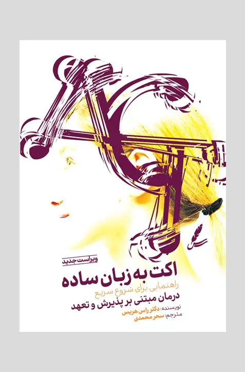 جلد کتاب اکت به زبان ساده (ویراست جدید)