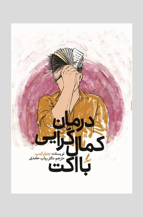 جلد کتاب درمان کمال گرایی با اکت