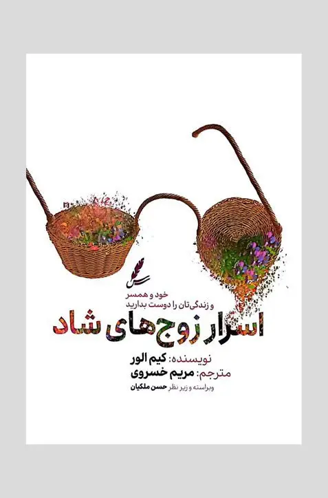 جلد کتاب اسرار زوج های شاد