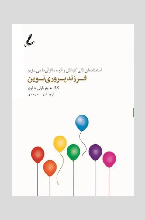 جلد کتاب فرزندپروری نوین