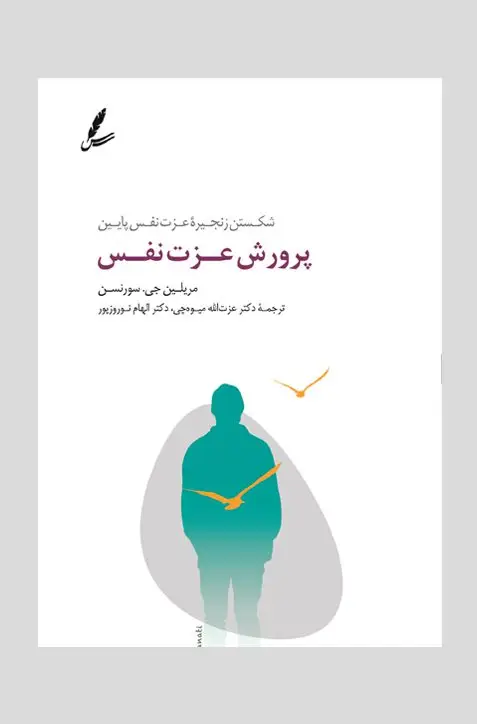 جلد کتاب پرورش عزت نفس