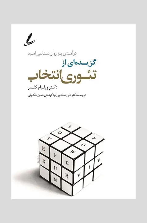 جلد کتاب گزیده ای از تئوری انتخاب