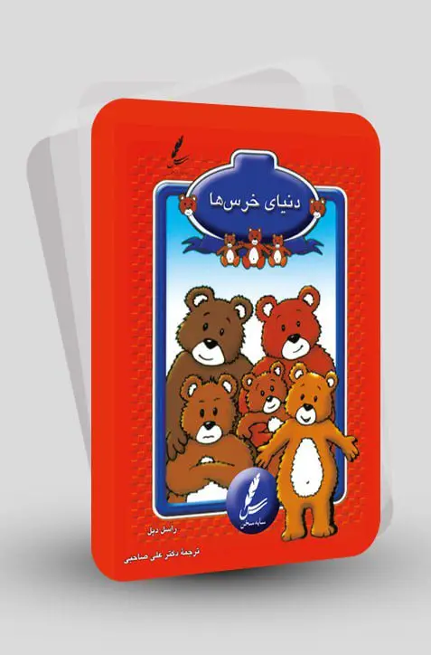 جلد کتاب فلش کارت دنیای خرس ها
