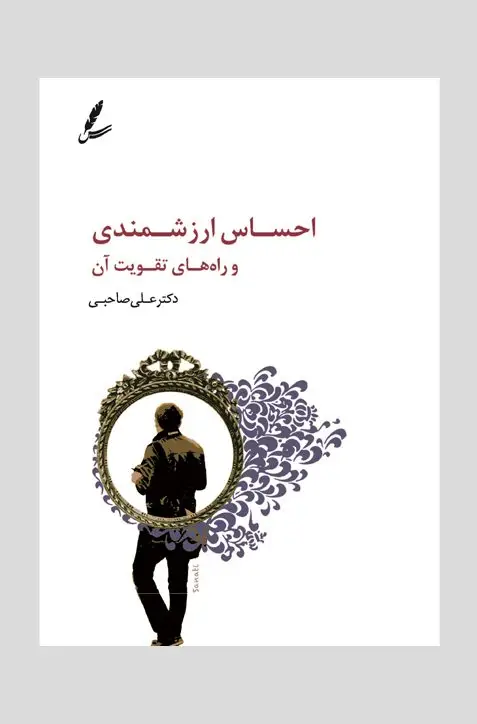 جلد کتاب احساس ارزشمندی و راه های تقویت ان