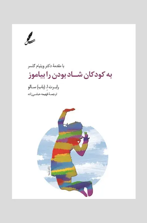 جلد کتاب به کودکان شاد بودن را بیاموز