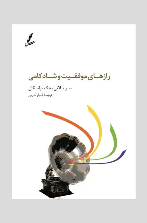 جلد کتاب رازهای موفقیت و شادکامی