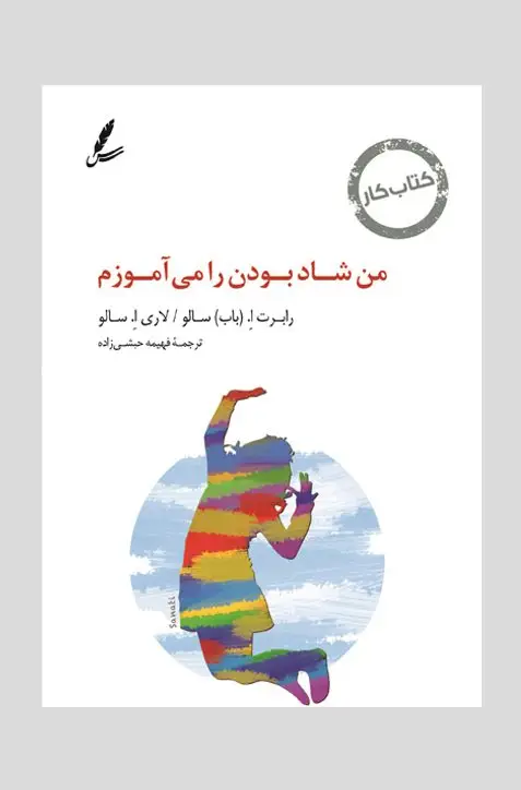 جلد کتاب من شاد بودن را می اموزم
