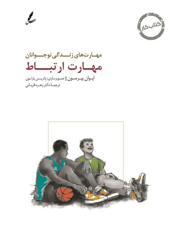 جلد کتاب مهارت های زندگی نوجوانان (مهارت ارتباط) کتاب کار نوجوان