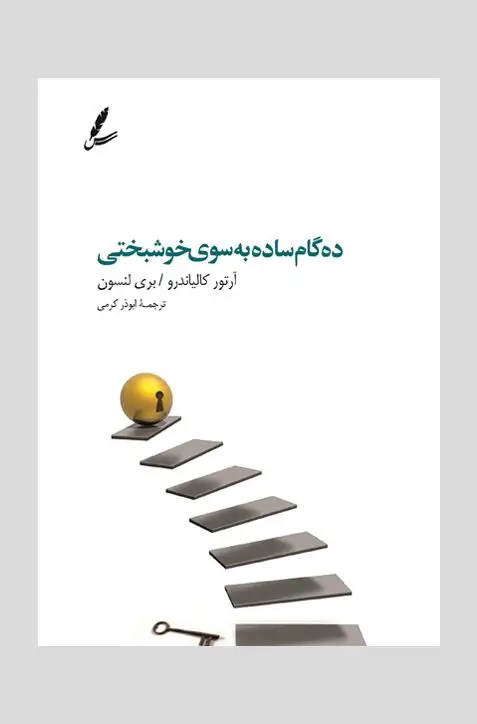 جلد کتاب ده گام ساده به سوی خوشبختی