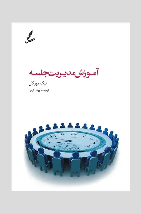 جلد کتاب اموزش مدیریت جلسه