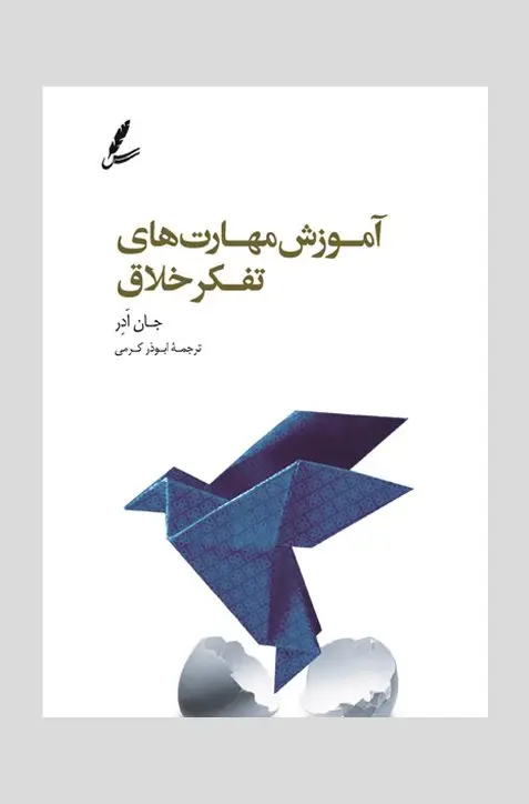 جلد کتاب اموزش مهارت های تفکر خلاق