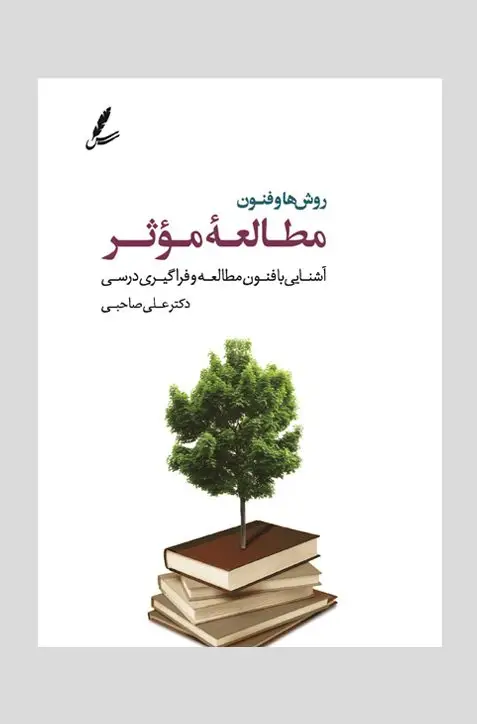 جلد کتاب روش ها و فنون مطالعه موثر