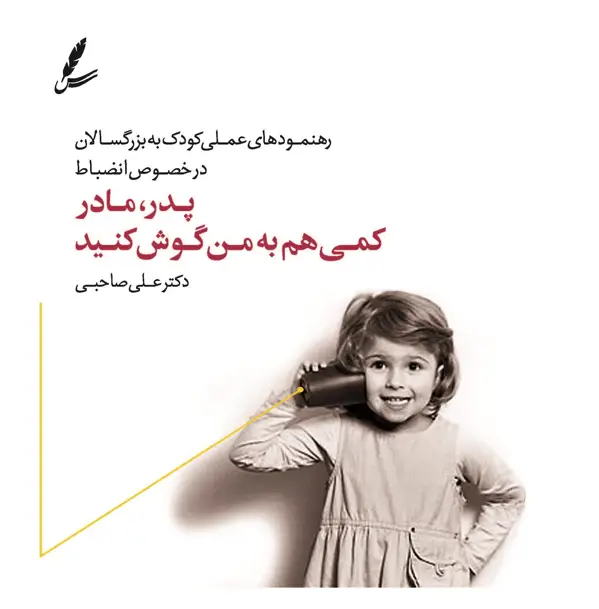 جلد کتاب پدر، مادر، کمی هم به من گوش کنید