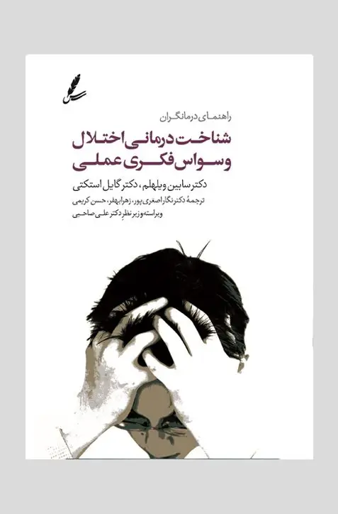 جلد کتاب شناخت درمانی اختلال وسواس فکری عملی