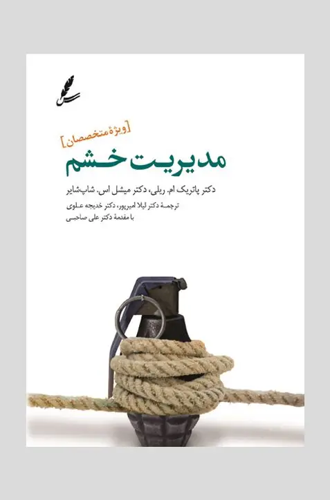 جلد کتاب مدیریت خشم «ویژۀ متخصصان»