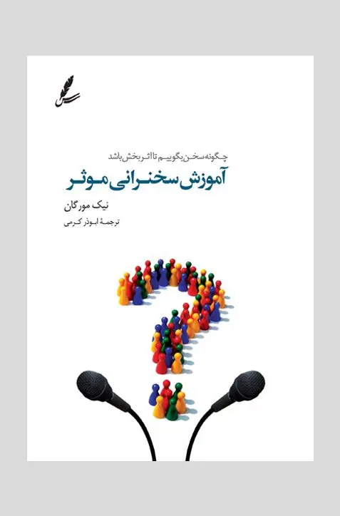 جلد کتاب اموزش سخنرانی مؤثر