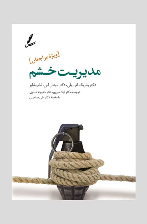 جلد کتاب مدیریت خشم «ویژۀ مراجعان»