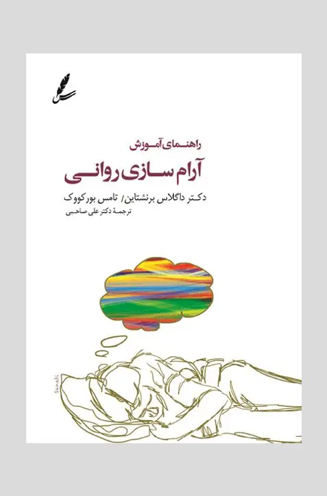 جلد کتاب راهنمای اموزش ارام سازی روانی