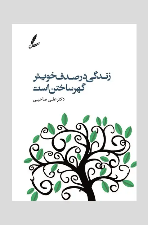 جلد کتاب زندگی در صدف خویش گهر ساختن است
