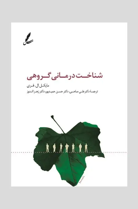 جلد کتاب شناخت درمانی گروهی