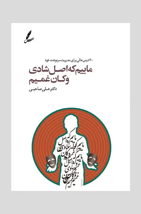 جلد کتاب ماییم که اصل شادی و کان غمیم