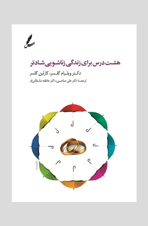 جلد کتاب هشت درس برای زندگی زناشویی شادتر