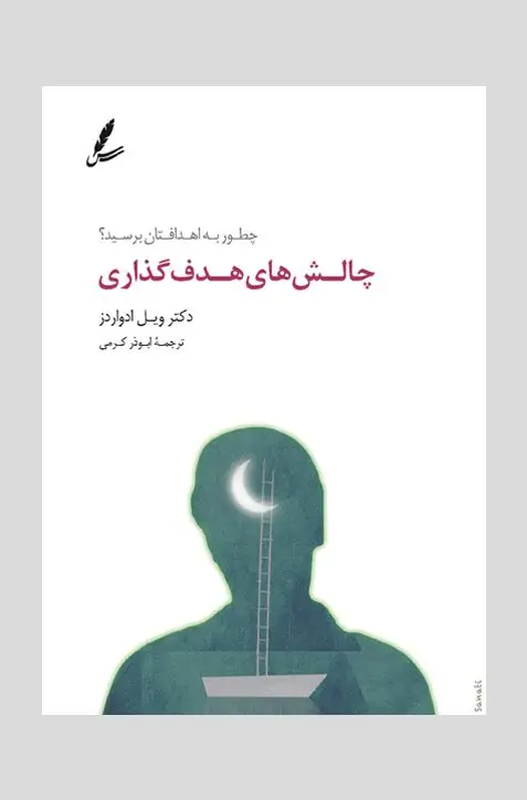 جلد کتاب چالش های هدف گذاری