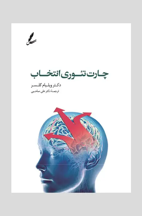 جلد کتاب چارت تئوری انتخاب