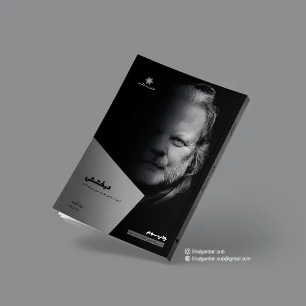 جلد کتاب کتاب درخشش اثر یون فوسه و ترجمه ی سارا روستا