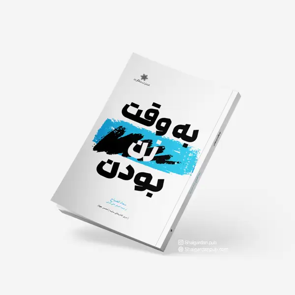 جلد کتاب به وقت زن بودن اثر سعاد الصباح و ترجمه ی اصغر علی کرمی