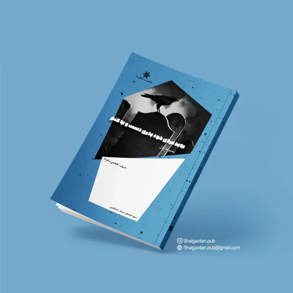 جلد کتاب مجموعه شعر باید برای خودم پدری دست و پا کنم اثر حنیف افخمی ستوده