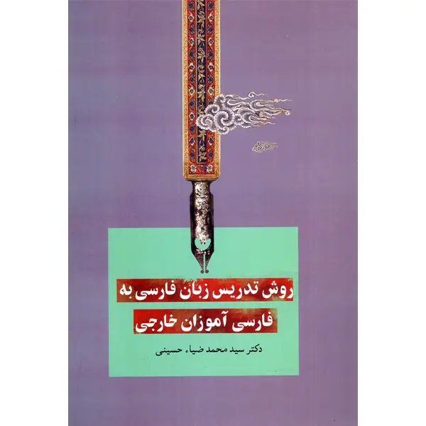 جلد کتاب روش تدریس زبان فارسی به فارسی اموزان خارجی