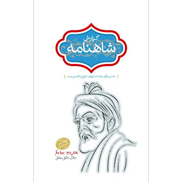 جلد کتاب گزارش شاهنامه (جلد سوم)