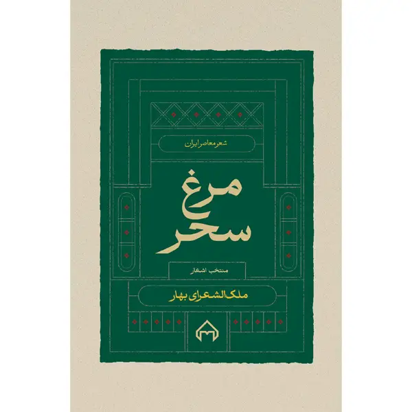 جلد کتاب مرغ سحر