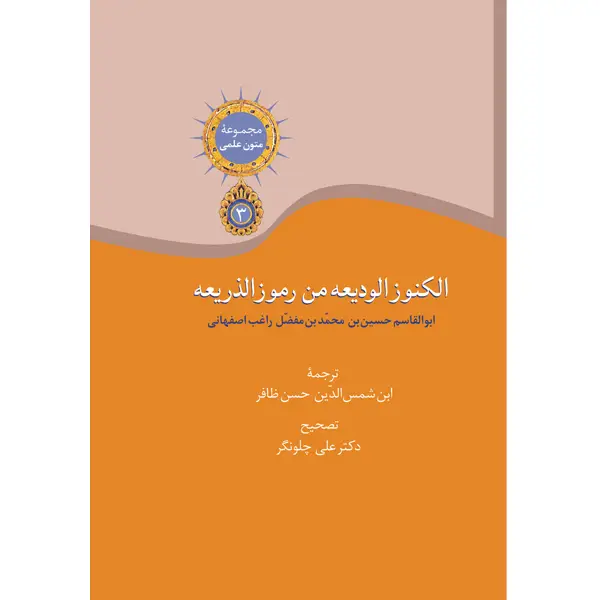 جلد کتاب الکنوز الودیعه من رموز الذریعه