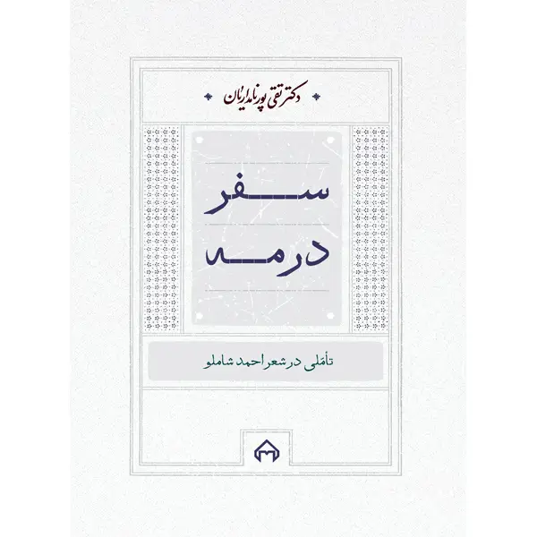 جلد کتاب سفر در مه