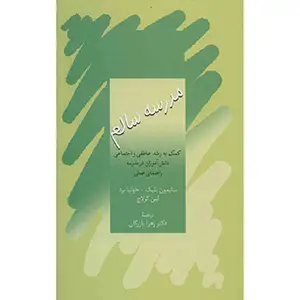 جلد کتاب مدرسه سالم