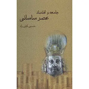 جلد کتاب جامعه و اقتصاد عصر ساسانی