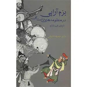 جلد کتاب بزم ارایی در منظومه های داستانی