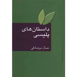 جلد کتاب داستان های پلیسی