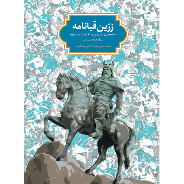 جلد کتاب زرین قبانامه