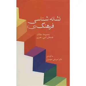 جلد کتاب نشانه شناسی فرهنگ(ی)