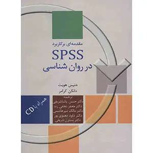 جلد کتاب مقدمه ای بر کاربرد SPSS در روانشناسی