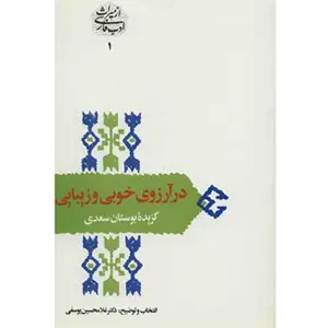 جلد کتاب در ارزوی خوبی و زیبایی