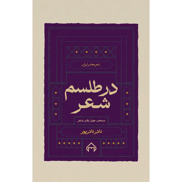 جلد کتاب در طلسم شعر