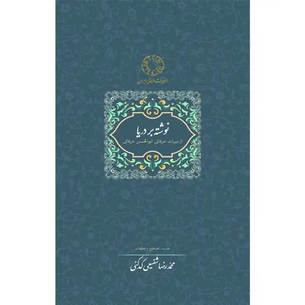 جلد کتاب نوشته بر دریا