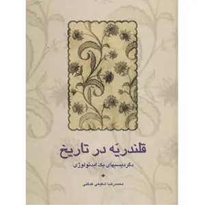 جلد کتاب قلندریه در تاریخ