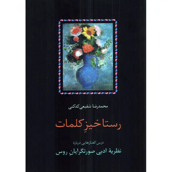 جلد کتاب رستاخیز کلمات